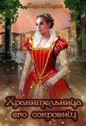 Обложка книги https://knigi.click/11916-hranitelnica-ego-sokrovisch.html
