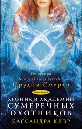 Обложка книги https://knigi.click/11917-hroniki-akademii-sumerechnyh-ohotnikov-kniga-2.html