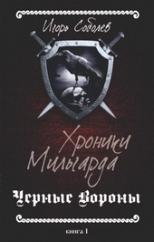 Обложка книги https://knigi.click/11921-hroniki-milgarda-si.html