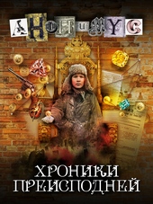 Обложка книги https://knigi.click/11920-hroniki-preispodnej.html