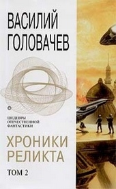 Обложка книги https://knigi.click/11918-hroniki-relikta-tom-2.html