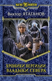 Обложка книги https://knigi.click/11923-hroniki-vergilii-vladyki-severa.html