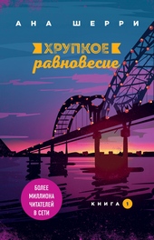 Обложка книги https://knigi.click/11934-hrupkoe-ravnovesie-kniga-1.html