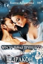 Обложка книги https://knigi.click/11928-hrustalnaja-princessa-i-drakon.html