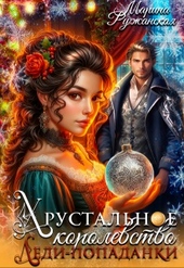 Обложка книги https://knigi.click/11925-hrustalnoe-korolevstvo-ledi-popadanki.html