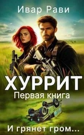 Обложка книги https://knigi.click/11926-hurrit-si.html