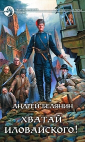 Обложка книги https://knigi.click/11927-hvataj-ilovajskogo.html