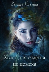 Обложка книги https://knigi.click/11930-hvost-dlja-schastja-ne-pomeha.html
