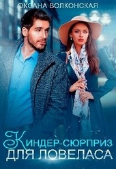 Обложка книги https://knigi.click/11932-kinder-sjurpriz-dlja-lovelasa.html