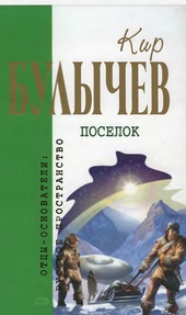 Обложка книги https://knigi.click/11936-kir-bulychev-sobranie-sochinenij-v-18-tomah-t1.html