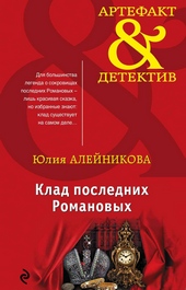 Обложка книги https://knigi.click/11939-klad-poslednih-romanovyh.html