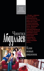 Обложка книги https://knigi.click/11945-klan-novyh-amazonok.html
