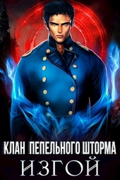 Обложка книги https://knigi.click/11944-klan-pepelnogo-shtorma-izgoj-si.html