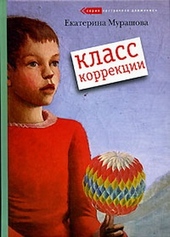 Обложка книги https://knigi.click/11947-klass-korrekcii.html