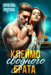 Обложка книги https://knigi.click/11949-klejmo-svodnogo-brata-si.html