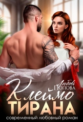 Обложка книги https://knigi.click/11951-klejmo-tirana.html