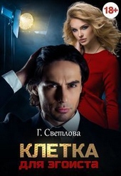 Обложка книги https://knigi.click/11952-kletka-dlja-jegoista-si.html