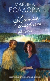 Обложка книги https://knigi.click/11956-kletka-semejnogo-ochaga.html