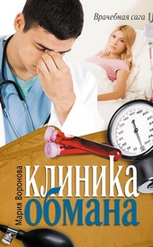 Обложка книги https://knigi.click/11955-klinika-obmana.html