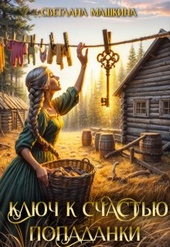 Обложка книги https://knigi.click/11958-kljuch-k-schastju-popadanki-si.html