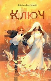 Обложка книги https://knigi.click/11960-kljuch-si.html