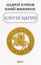 Обложка книги https://knigi.click/11961-kljuchi-marii.html