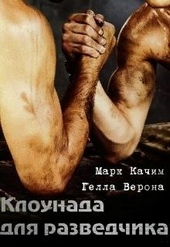 Обложка книги https://knigi.click/11963-klounada-dlja-razvedchika.html