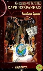Обложка книги https://knigi.click/11965-klub-izbrannyh.html