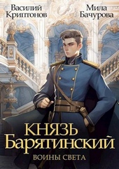 Обложка книги https://knigi.click/11967-knjaz-barjatinskij-7-voiny-sveta.html