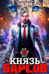 Обложка книги https://knigi.click/11970-knjaz-barsov-tom-2.html