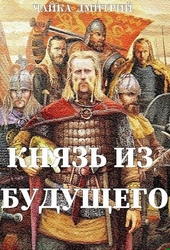 Обложка книги https://knigi.click/11971-knjaz-iz-buduschego-ch-1.html