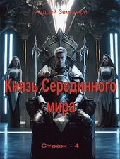 Обложка книги https://knigi.click/11974-knjaz-seredinnogo-mira.html