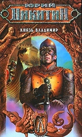 Обложка книги https://knigi.click/11975-knjaz-vladimir.html