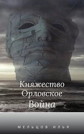 Обложка книги https://knigi.click/11977-knjazhestvo-orlovskoe-vojna-god-straha-2.html