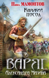 Обложка книги https://knigi.click/11980-knjazhij-posol.html