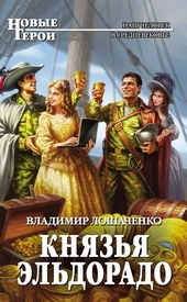 Обложка книги https://knigi.click/11981-knjazja-jeldorado.html