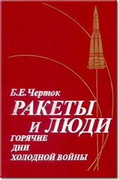 Обложка книги https://knigi.click/11982-kniga-3-rakety-i-ljudi-gorjachie-dni-holodnoj-vojny.html