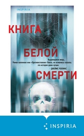 Обложка книги https://knigi.click/11983-kniga-beloj-smerti.html