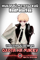 Обложка книги https://knigi.click/11984-kniga-odinnadcataja-chast-vtoraja-ohota-na-masku.html