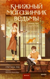 Обложка книги https://knigi.click/11986-knizhnyj-magazinchik-vedmy.html