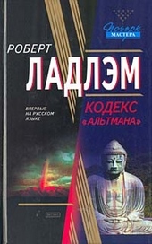 Обложка книги https://knigi.click/11987-kodeks-altmana.html