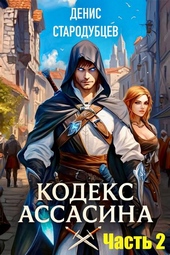 Обложка книги https://knigi.click/11989-kodeks-assasina-tom-2-ministerstvo-magii.html