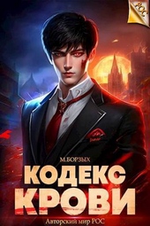 Обложка книги https://knigi.click/11988-kodeks-krovi-kniga-i-si.html