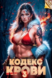 Обложка книги https://knigi.click/11990-kodeks-krovi-kniga-iii-si.html