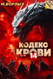 Обложка книги https://knigi.click/11992-kodeks-krovi-kniga-hiv.html