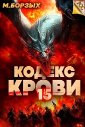 Обложка книги https://knigi.click/11993-kodeks-krovi-kniga-hv.html