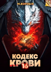 Обложка книги https://knigi.click/11994-kodeks-krovi-kniga-hvi.html