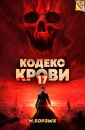 Обложка книги https://knigi.click/11995-kodeks-krovi-kniga-hvii.html