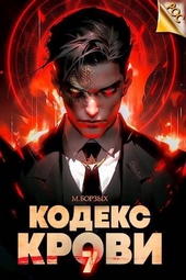 Обложка книги https://knigi.click/11996-kodeks-krovi-kniga-vii-si.html