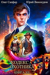Обложка книги https://knigi.click/11998-kodeks-ohotnika-12.html